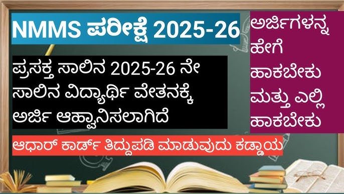ಕೇಂದ್ರ ಸರ್ಕಾರದ ವಿದ್ಯಾರ್ಥಿ ವೇತನಕ್ಕಾಗಿ ಎನ್‍ಎಂಎಂಎಸ್ ಪರೀಕ್ಷೆ