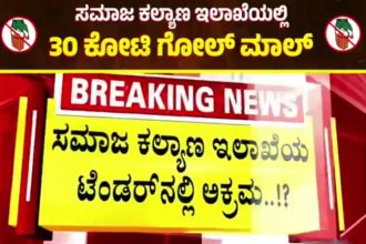 ಸಮಾಜ ಕಲ್ಯಾಣ ಇಲಾಖೆ 120 ಕೋಟಿ ರೂ. ಮೌಲ್ಯದ ಟೆಂಡರ್‌ʼನಲ್ಲಿ 30 ಕೋಟಿ ಗೋಲ್‌ಮಾಲ್‌