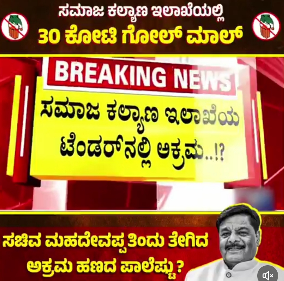 ಸಮಾಜ ಕಲ್ಯಾಣ ಇಲಾಖೆ 120 ಕೋಟಿ ರೂ. ಮೌಲ್ಯದ ಟೆಂಡರ್‌ʼನಲ್ಲಿ 30 ಕೋಟಿ ಗೋಲ್‌ಮಾಲ್‌