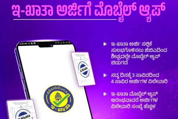 ಇ-ಖಾತಾ ಅರ್ಜಿಗೆ ಮೊಬೈಲ್ ಆ್ಯಪ್ ಬಿಡುಗಡೆ -ಡಿಸಿಎಂ