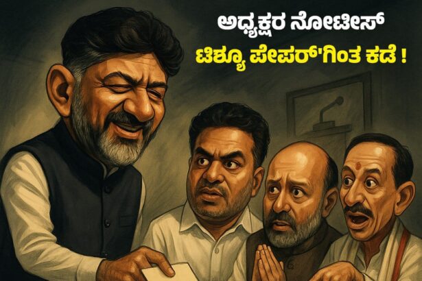ಕೆಪಿಸಿಸಿ ಅಧ್ಯಕ್ಷರು ನೀಡುವ ನೋಟಿಸ್‌ʼಗಳು ಟಿಶ್ಯೂ ಪೇಪರ್‌ʼಗಿಂತ ಕಡೆ