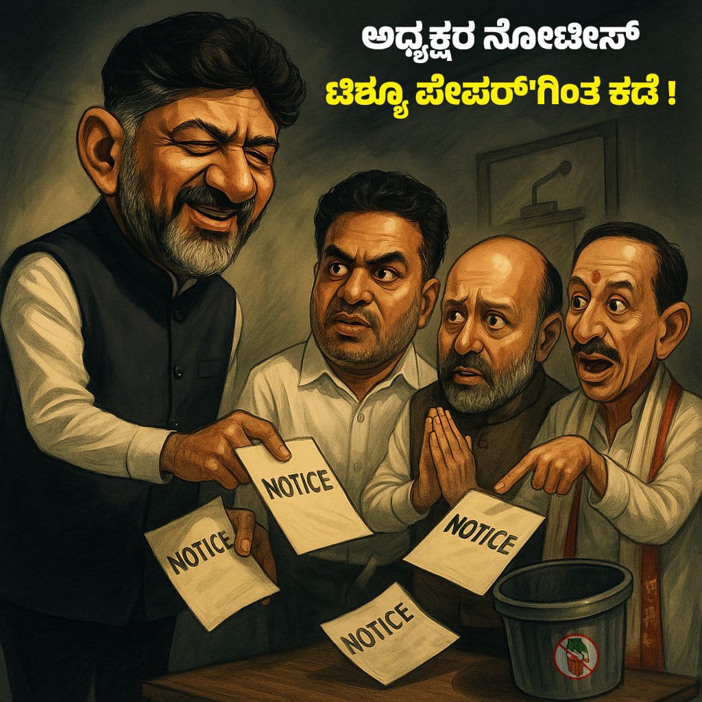 ಕೆಪಿಸಿಸಿ ಅಧ್ಯಕ್ಷರು ನೀಡುವ ನೋಟಿಸ್‌ʼಗಳು ಟಿಶ್ಯೂ ಪೇಪರ್‌ʼಗಿಂತ ಕಡೆ