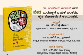 ಅ.11ರಂದು ಬೇಡ ಬುಡಕಟ್ಟಿನ ಭಾಷಿಕ ಸಂಕಥನ ಕೃತಿ ಲೋಕಾರ್ಪಣೆ