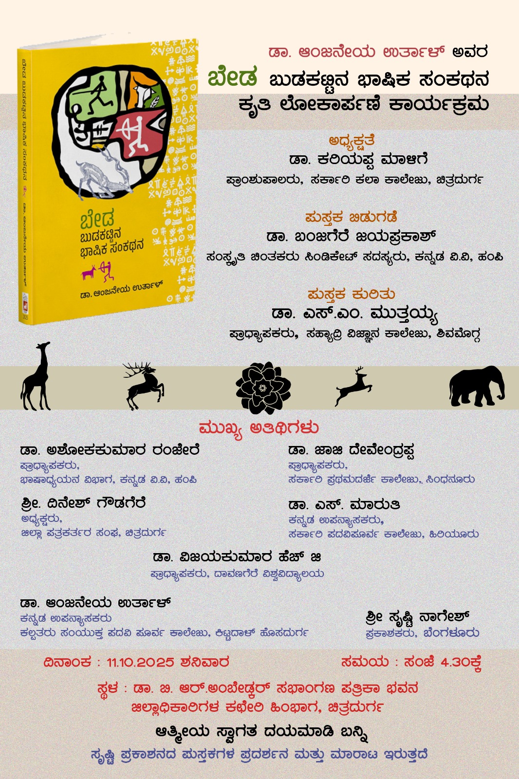 ಅ.11ರಂದು ಬೇಡ ಬುಡಕಟ್ಟಿನ ಭಾಷಿಕ ಸಂಕಥನ ಕೃತಿ ಲೋಕಾರ್ಪಣೆ