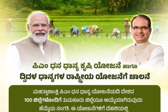 ಪಿಎಂ ಧನ ಧಾನ್ಯ ಕೃಷಿ ಯೋಜನೆಗೆ ತುಮಕೂರು ಜಿಲ್ಲೆ ಸೇರ್ಪಡೆ