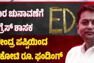 ಕಾಂಗ್ರೆಸ್ ಶಾಸಕ ವೀರೇಂದ್ರ ಪಪ್ಪಿಯಿಂದ 300 ಕೋಟಿ ಫಂಡಿಂಗ್