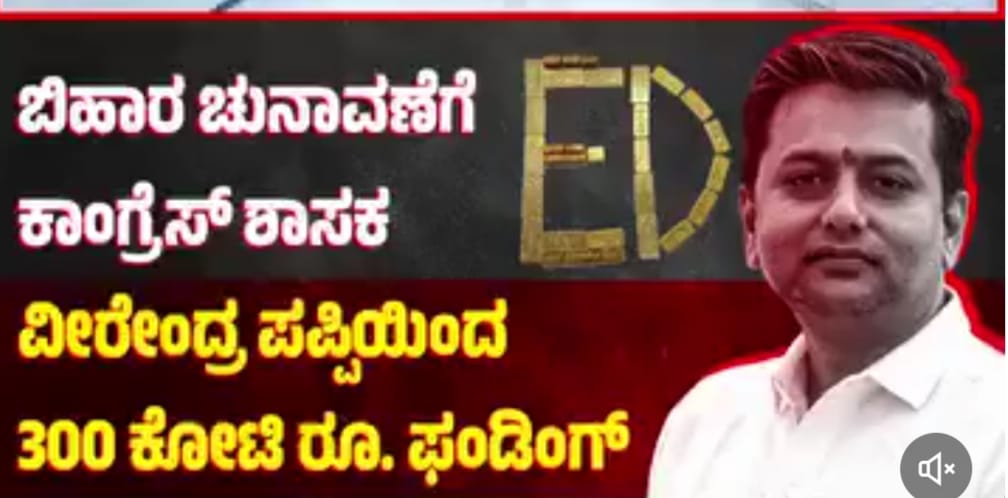 ಕಾಂಗ್ರೆಸ್ ಶಾಸಕ ವೀರೇಂದ್ರ ಪಪ್ಪಿಯಿಂದ 300 ಕೋಟಿ ಫಂಡಿಂಗ್