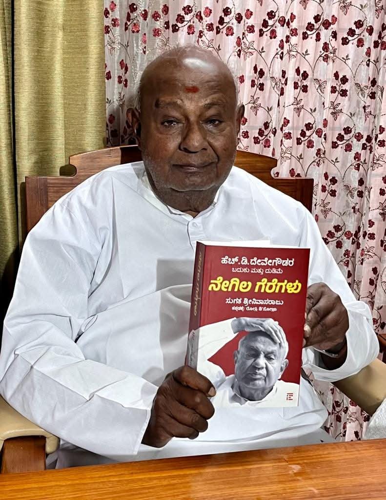 ದೇವೇಗೌಡರ ಬದುಕು ಮತ್ತು ದುಡಿಮೆಯ ನೇಗಿಲ ಗೆರೆಗಳು ಕೃತಿಗೆ ದತ್ತಿ ಪ್ರಶಸ್ತಿ
