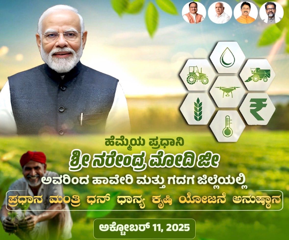 ಪ್ರಧಾನ ಮಂತ್ರಿ ಧನ್ ಧಾನ್ಯ ಕೃಷಿ ಯೋಜನೆಗೆ ನರೇಂದ್ರ ಮೋದಿ ಚಾಲನೆ