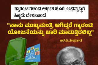 ಗ್ಯಾರಂಟಿಗಳ ಕುರಿತು ವ್ಯಂಗ್ಯವಾಡಿದ ಶಾಸಕ ದೇಶಪಾಂಡೆ