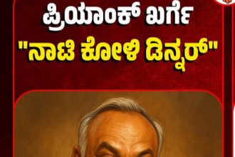 ಖರ್ಗೆ ಅವರೇ ನಾಟಿ ಕೋಳಿ ಡಿನ್ನರ್‌ಮುಗಿಸಿದ್ದರೆ  ಜನರ ಸಂಕಷ್ಟ ಕೇಳಿ