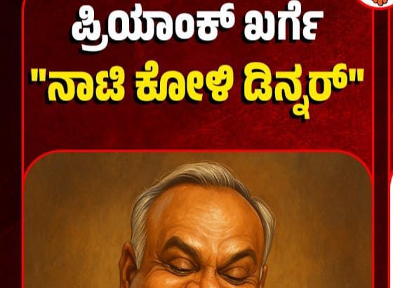 ಖರ್ಗೆ ಅವರೇ ನಾಟಿ ಕೋಳಿ ಡಿನ್ನರ್‌ಮುಗಿಸಿದ್ದರೆ  ಜನರ ಸಂಕಷ್ಟ ಕೇಳಿ