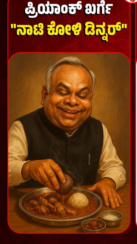 ಖರ್ಗೆ ಅವರೇ ನಾಟಿ ಕೋಳಿ ಡಿನ್ನರ್‌ಮುಗಿಸಿದ್ದರೆ  ಜನರ ಸಂಕಷ್ಟ ಕೇಳಿ