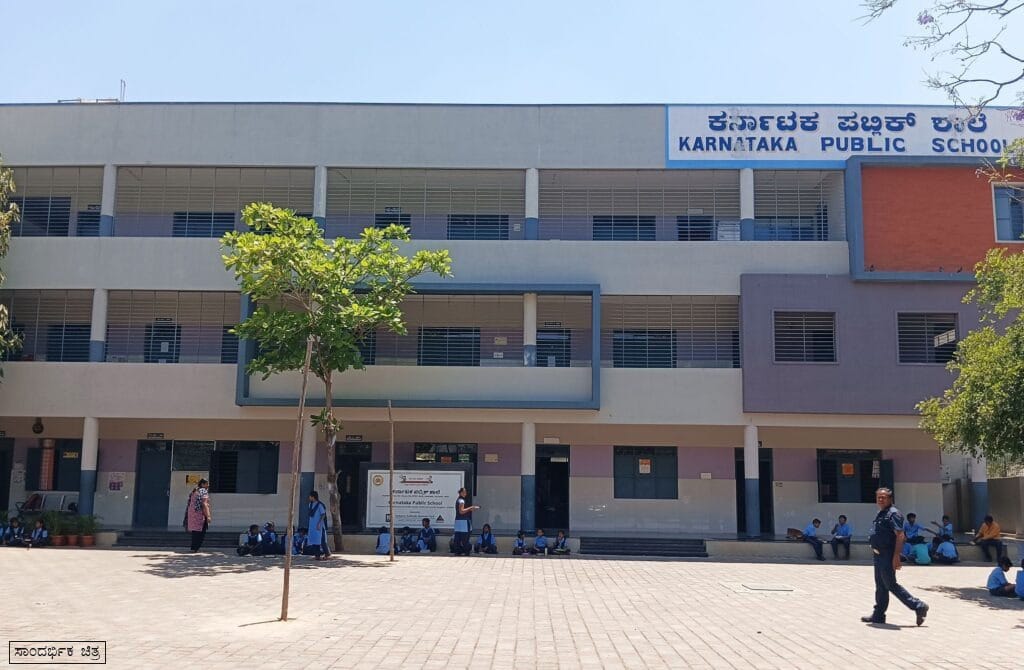 20ಕ್ಕೂ ಹೆಚ್ಚು ಕರ್ನಾಟಕ ಪಬ್ಲಿಕ್ ಶಾಲೆಗಳ ಆರಂಭ!