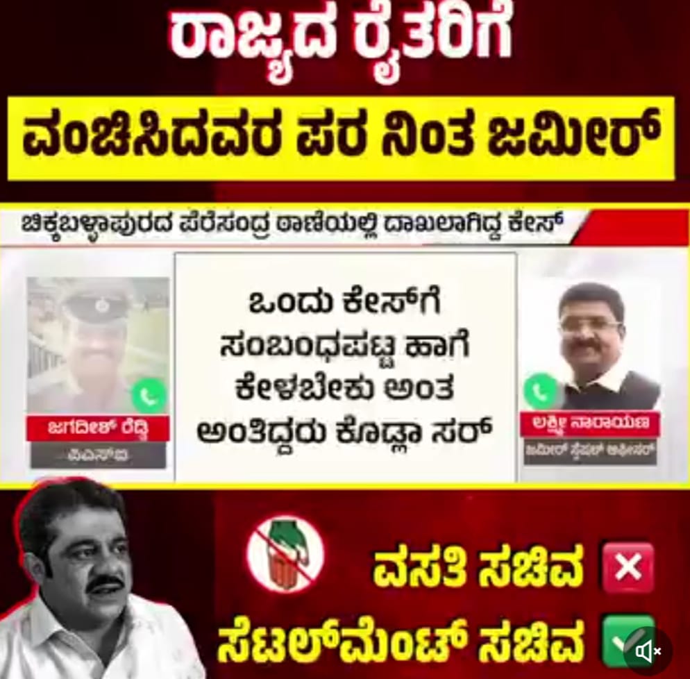 ರೈತರಿಗೆ ವಂಚಿಸಿದ ಆರೋಪಿ ರಕ್ಷಣೆಗೆ ನಿಂತ ಸಿಎಂ ಆಪ್ತ, ಸಚಿವ ಜಮೀರ್