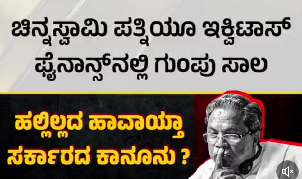 ಮೈಕ್ರೋ ಫೈನಾನ್ಸ್ ಕಿರುಕುಳ ತಡೆ ಕಾಯ್ದೆ ಹಲ್ಲಿಲ್ಲದ ಹಾವು