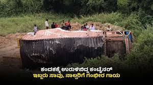 ಕಂಟೈನರ್ ಪಲ್ಟಿ ಇಬ್ಬರು ಕಾರ್ಮಿಕರ ಸಾವು