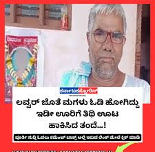 ಪ್ರಿಯಕರನ ಜೊತೆ ಓಡಿ ಹೋದ ಮಗಳು, ಊರಿಗೆಲ್ಲ ತಿಥಿ ಊಟ ಹಾಕಿಸಿದ ತಂದೆ