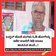 ಪ್ರಿಯಕರನ ಜೊತೆ ಓಡಿ ಹೋದ ಮಗಳು, ಊರಿಗೆಲ್ಲ ತಿಥಿ ಊಟ ಹಾಕಿಸಿದ ತಂದೆ