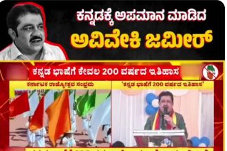 ಕನ್ನಡ ಭಾಷೆ, ಇತಿಹಾಸದ ಜ್ಞಾನವಿಲ್ಲದ ಅಜ್ಞಾನಿ ಜಮೀರ್