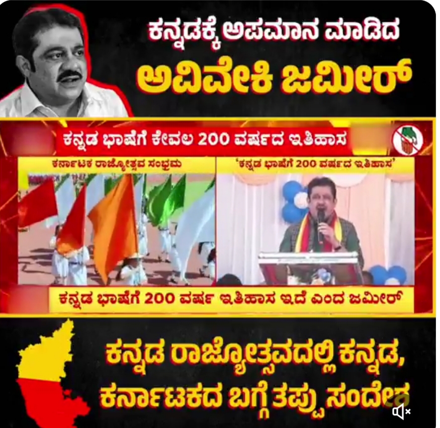 ಕನ್ನಡ ಭಾಷೆ, ಇತಿಹಾಸದ ಜ್ಞಾನವಿಲ್ಲದ ಅಜ್ಞಾನಿ ಜಮೀರ್