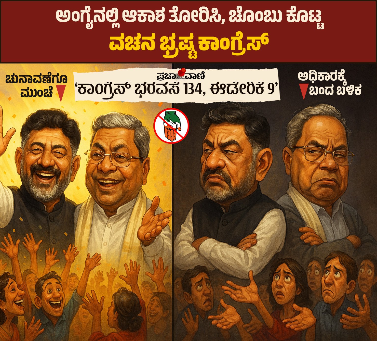 ಭ್ರಷ್ಟಾಚಾರದಲ್ಲಿ ನಂಬರ್‌ ಆಗಿಸಿದ್ದೇ ಕಾಂಗ್ರೆಸ್ ಸರ್ಕಾರದ ಸಾಧನೆ