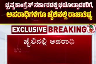 ಭಯೋತ್ಪಾದಕರು, ಅಪರಾಧಿಗಳಿಗೆ ಜೈಲಿನಲ್ಲಿ ರಾಜಾತಿಥ್ಯ