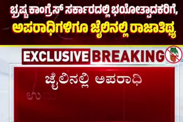 ಭಯೋತ್ಪಾದಕರು, ಅಪರಾಧಿಗಳಿಗೆ ಜೈಲಿನಲ್ಲಿ ರಾಜಾತಿಥ್ಯ