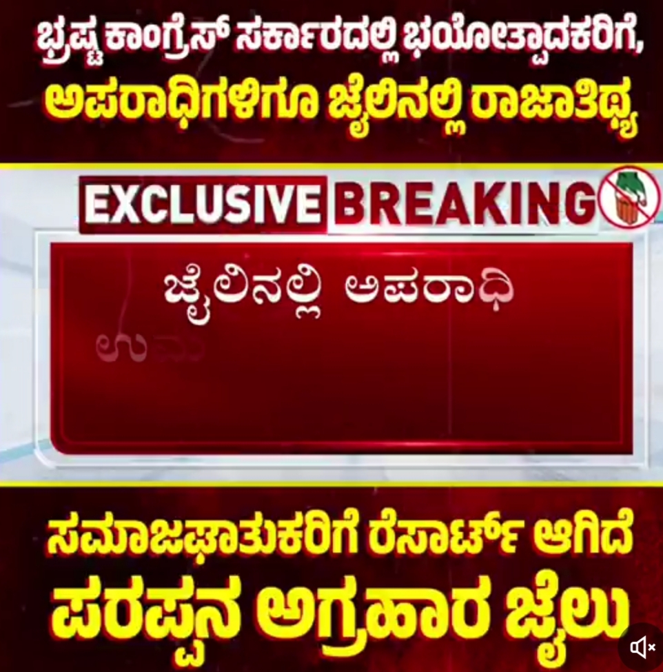 ಭಯೋತ್ಪಾದಕರು, ಅಪರಾಧಿಗಳಿಗೆ ಜೈಲಿನಲ್ಲಿ ರಾಜಾತಿಥ್ಯ