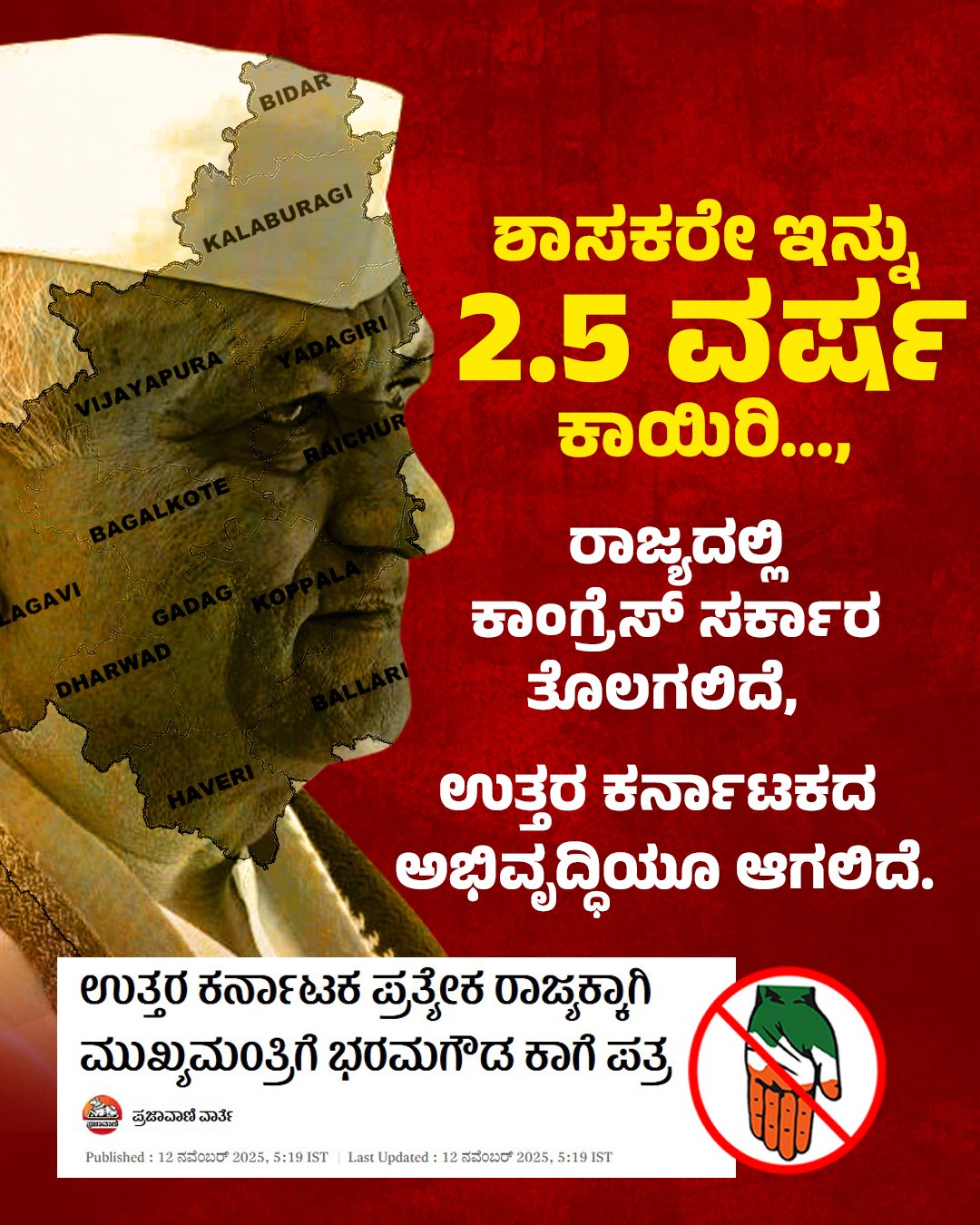 ಉತ್ತರ ಕರ್ನಾಟಕ ನಿರ್ಲಕ್ಷ್ಯವಹಿಸಿದ ಕಾಂಗ್ರೆಸ್ ಸರ್ಕಾರ