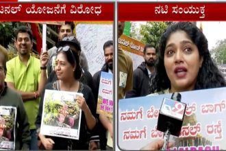 ಸುರಂಗ ರಸ್ತೆ ಮಾರ್ಗ ವಿರೋಧಿಸಿ ಪ್ರತಿಭಟಿಸಿದ ಸಿನೆಮಾ ನಟಿಯರು