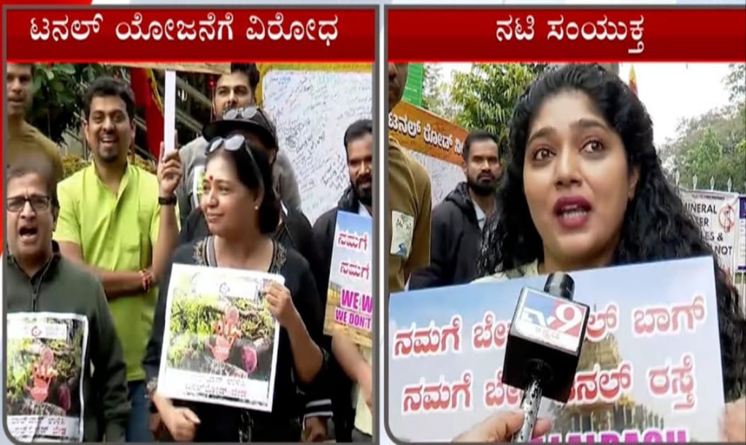 ಸುರಂಗ ರಸ್ತೆ ಮಾರ್ಗ ವಿರೋಧಿಸಿ ಪ್ರತಿಭಟಿಸಿದ ಸಿನೆಮಾ ನಟಿಯರು