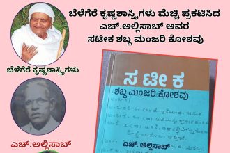 ಬೆಳೆಗೆರೆ ಕೃಷ್ಣಶಾಸ್ತ್ರಿಗಳು ಮೆಚ್ಚಿ ಪ್ರಕಟಿಸಿದ ಸಟೀಕ ಶಬ್ದ ಮಂಜರಿ ಕೋಶವು