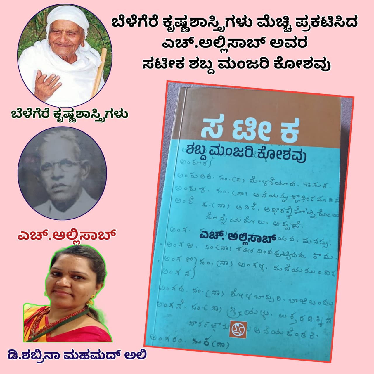 ಬೆಳೆಗೆರೆ ಕೃಷ್ಣಶಾಸ್ತ್ರಿಗಳು ಮೆಚ್ಚಿ ಪ್ರಕಟಿಸಿದ ಸಟೀಕ ಶಬ್ದ ಮಂಜರಿ ಕೋಶವು