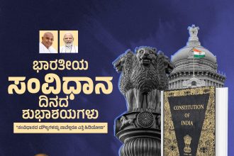 ಸಂವಿಧಾನ ರಚಿಸಿದ ಮಹನೀಯರ ಸ್ಮರಿಸುವ ಮಹತ್ಕಾರ್ಯಕ್ಕೆ ನಾಂದಿ ಹಾಡಿದ ಮೋದಿ