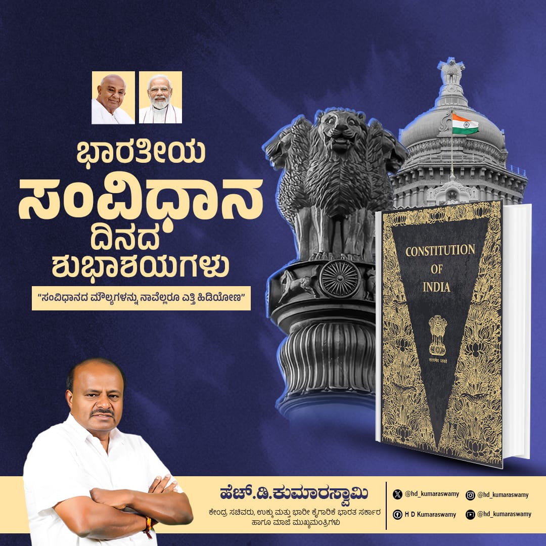 ಸಂವಿಧಾನ ರಚಿಸಿದ ಮಹನೀಯರ ಸ್ಮರಿಸುವ ಮಹತ್ಕಾರ್ಯಕ್ಕೆ ನಾಂದಿ ಹಾಡಿದ ಮೋದಿ
