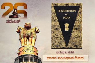 ದೇಶದ ಚೈತನ್ಯವೇ ನಮ್ಮ ಶ್ರೇಷ್ಠ ಸಂವಿಧಾನ!