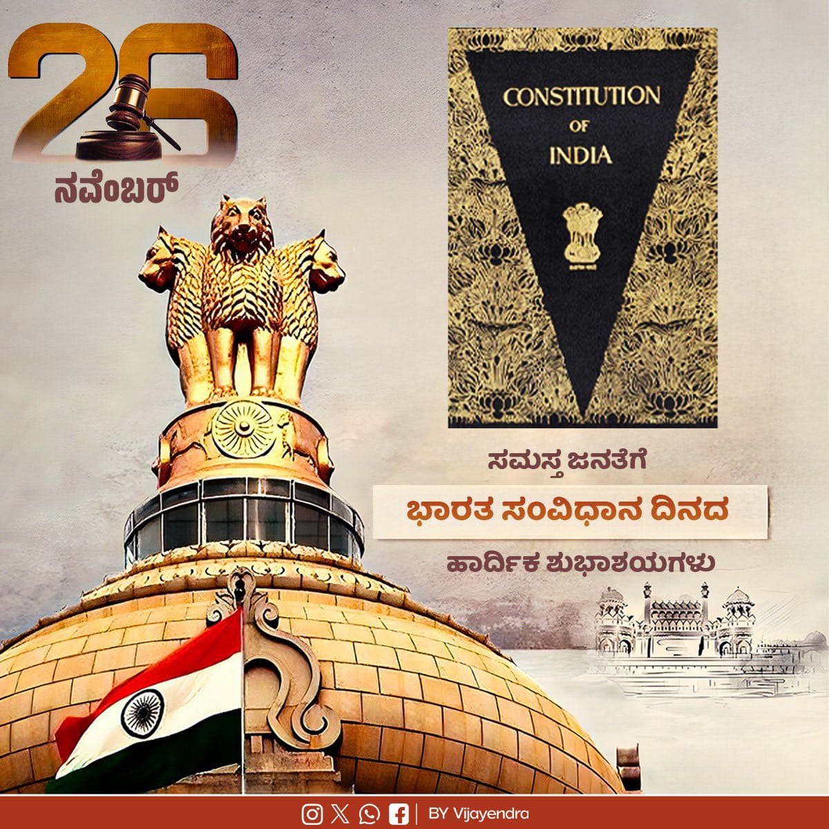 ದೇಶದ ಚೈತನ್ಯವೇ ನಮ್ಮ ಶ್ರೇಷ್ಠ ಸಂವಿಧಾನ!