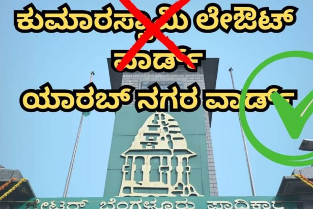 ಕುಮಾರಸ್ವಾಮಿ ಲೇಔಟ್ ಹೆಸರು ಬದಲಾವಣೆ, ಯಾರಬ್ ನಗರ ಎಂದು ನಾಮಕರಣ