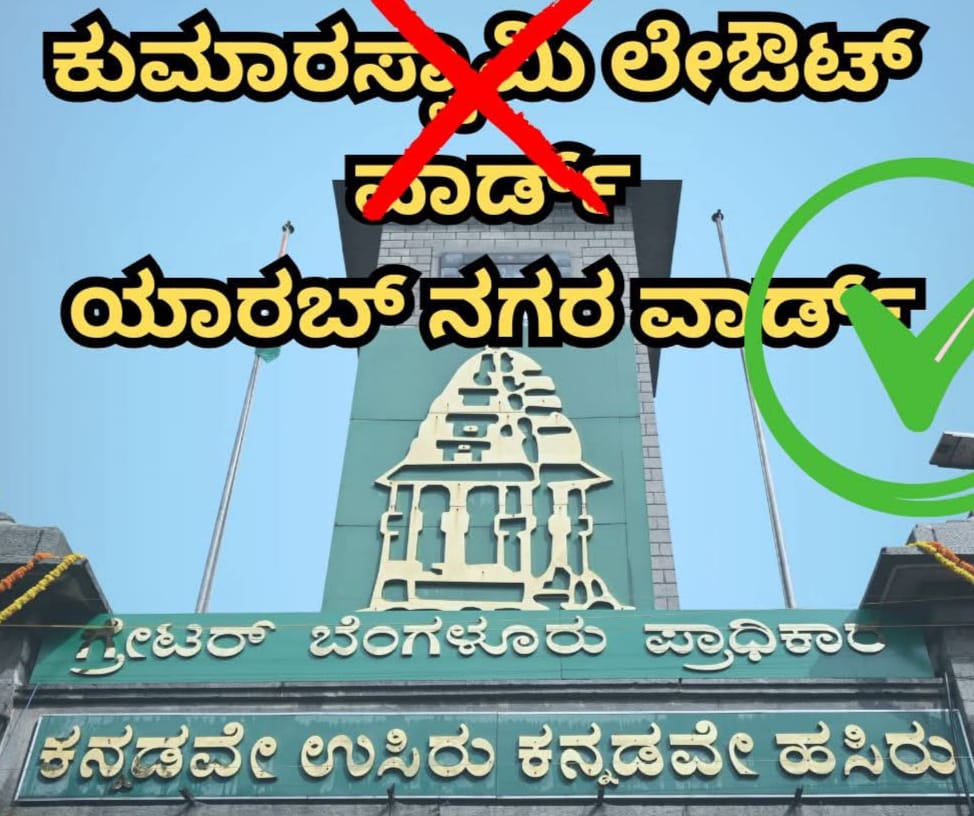 ಕುಮಾರಸ್ವಾಮಿ ಲೇಔಟ್ ಹೆಸರು ಬದಲಾವಣೆ, ಯಾರಬ್ ನಗರ ಎಂದು ನಾಮಕರಣ