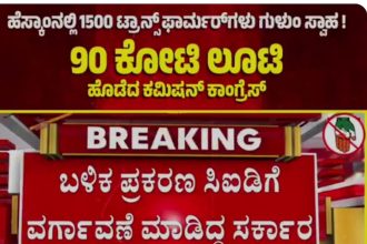 ಕಾಂಗ್ರೆಸ್‌ ಭ್ರಷ್ಟಾಚಾರದ “ಕೈ” 