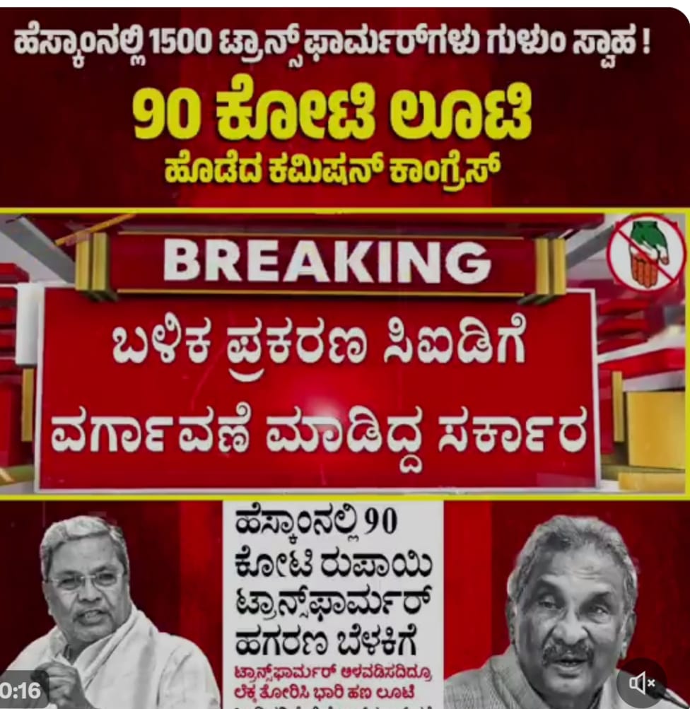 ಕಾಂಗ್ರೆಸ್‌ ಭ್ರಷ್ಟಾಚಾರದ “ಕೈ” 