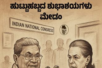ಕಾಂಗ್ರೆಸ್ ಪಕ್ಷದ ಎಟಿಎಂ ಆಗಿ ಮಾರ್ಪಟ್ಟ ಕರ್ನಾಟಕ