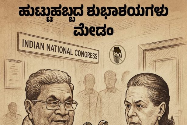 ಕಾಂಗ್ರೆಸ್ ಪಕ್ಷದ ಎಟಿಎಂ ಆಗಿ ಮಾರ್ಪಟ್ಟ ಕರ್ನಾಟಕ