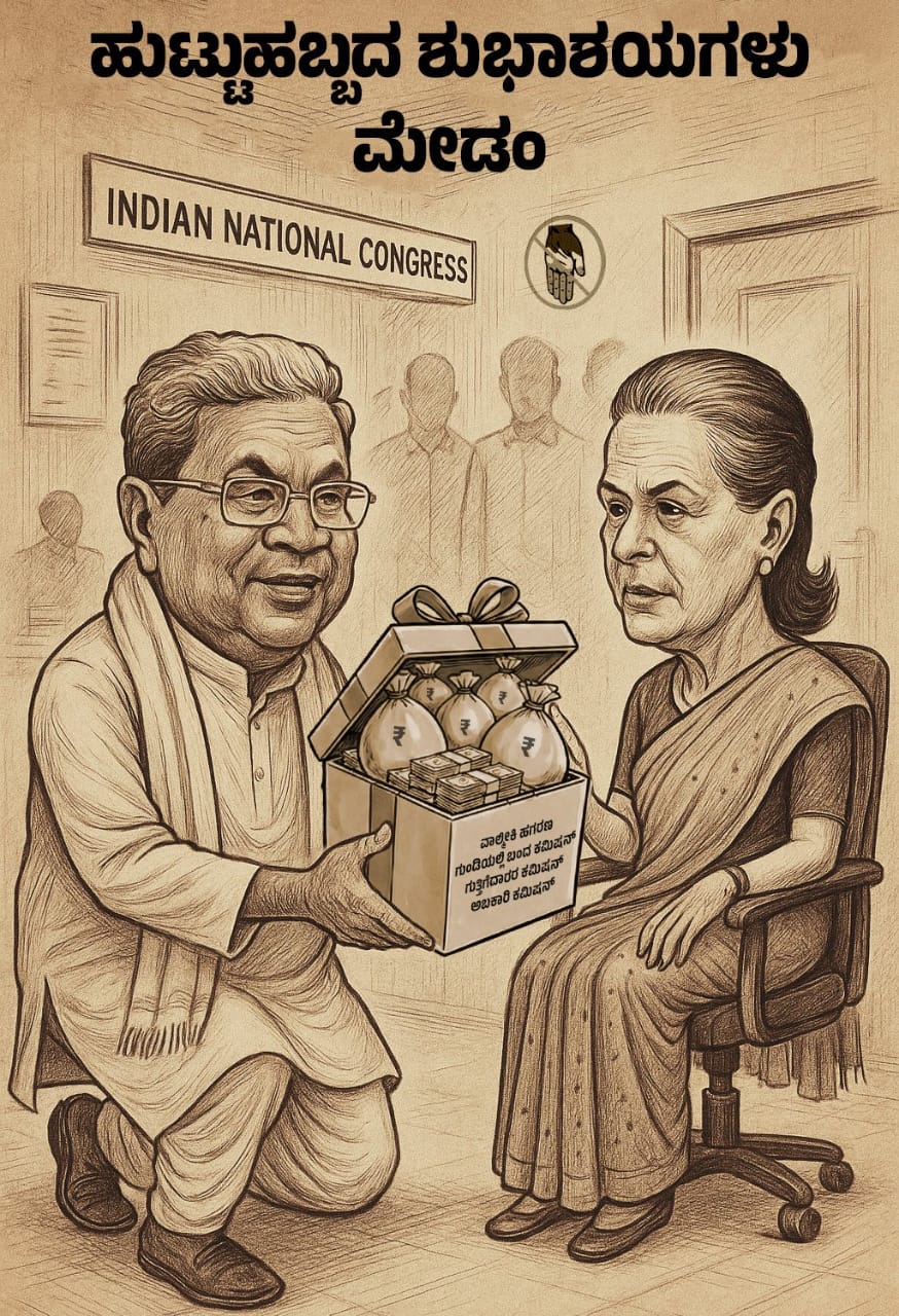 ಕಾಂಗ್ರೆಸ್ ಪಕ್ಷದ ಎಟಿಎಂ ಆಗಿ ಮಾರ್ಪಟ್ಟ ಕರ್ನಾಟಕ