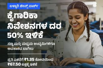 ಕೈಗಾರಿಕಾ ನಿವೇಶನಗಳ ದರ ಅರ್ಧದಷ್ಟು ಇಳಿಕೆ-ಸಚಿವ ಎಂ.ಬಿ ಪಾಟೀಲ್