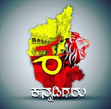ಕನ್ನಡಿಗರು ವಿಶಾಲ ಹೃದಯದವರು