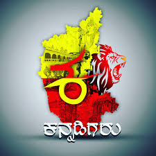 ಕನ್ನಡಿಗರು ವಿಶಾಲ ಹೃದಯದವರು