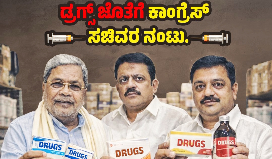 ಡ್ರಗ್ಸ್ ಮಾಫಿಯಾದೊಂದಿಗೆ ಕಾಂಗ್ರೆಸ್ ಸಚಿವರ ನಂಟು!
