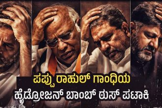 ಪಪ್ಪು ರಾಹುಲ್ ಗಾಂಧಿಯ ಹೈಡ್ರೋಜನ್‌ ಬಾಂಬ್‌ ಠುಸ್‌ ಪಟಾಕಿಯಾದ “ವೋಟ್‌ ಚೋರಿ”